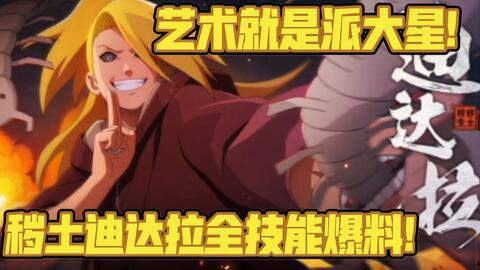 秽土迪达拉全新爆料视频,揭秘神秘力量与惊人真相 第1张 秽土迪达拉全新爆料视频,揭秘神秘力量与惊人真相 第1张